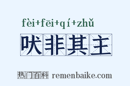 吠非其主是什么意思的图片